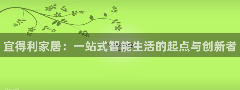 ug环球视讯延时软件：宜得利家居：一站式